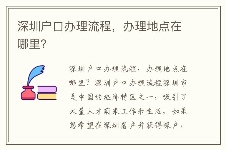 深圳户口办理流程，办理地点在哪里？