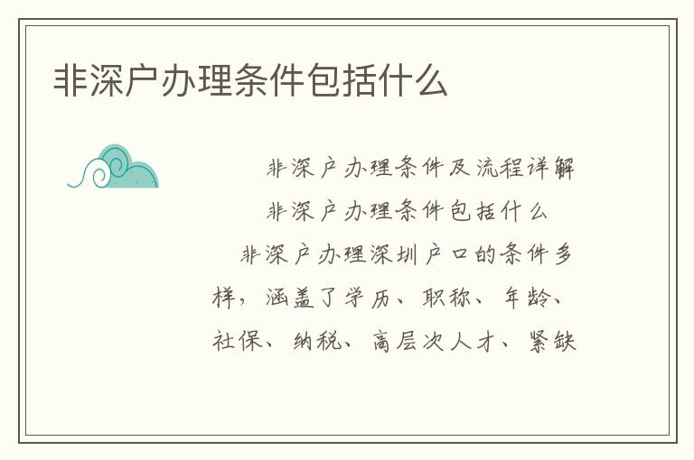 非深户办理条件包括什么