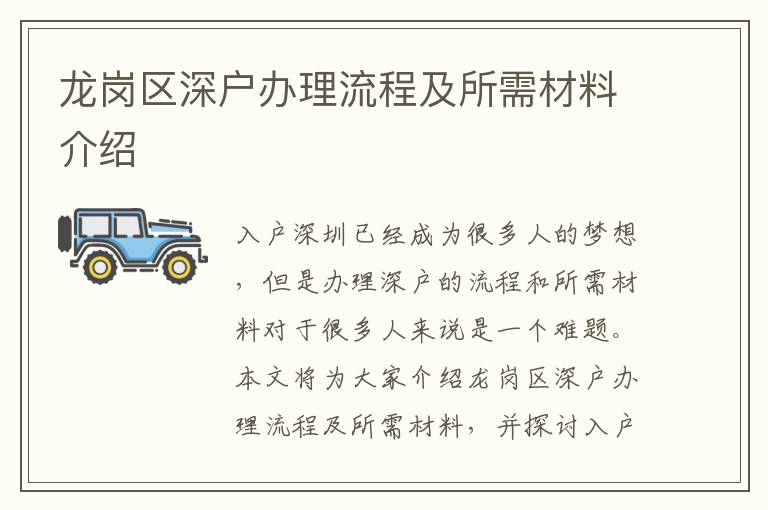 龙岗区深户办理流程及所需材料介绍