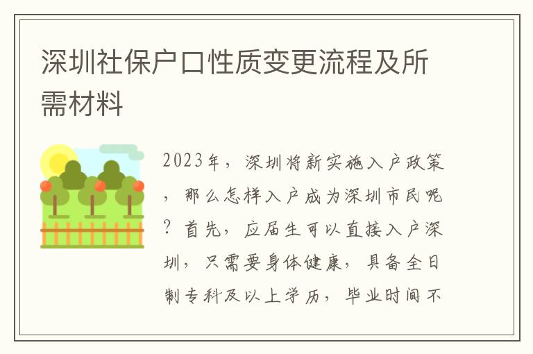 深圳社保户口性质变更流程及所需材料