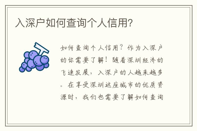 入深户如何查询个人信用？