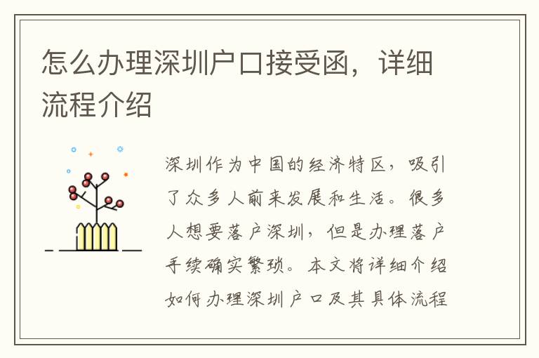 怎么办理深圳户口接受函，详细流程介绍