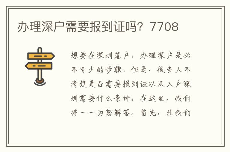 办理深户需要报到证吗？7708