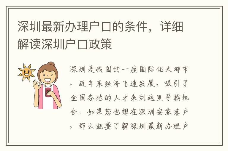 深圳最新办理户口的条件，详细解读深圳户口政