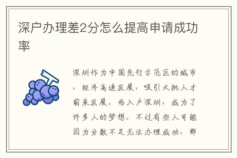 深户办理差2分怎么提高申请成功率