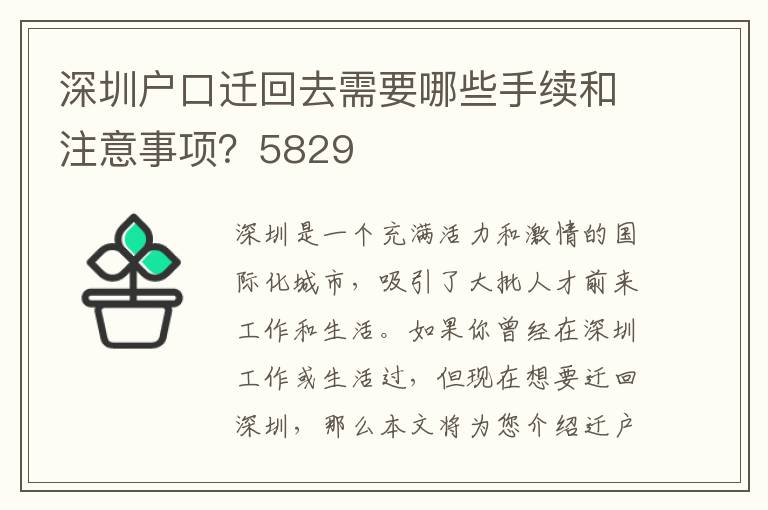 深圳户口迁回去需要哪些手续和注意事项？5829