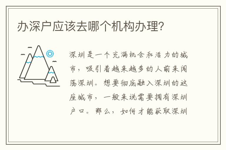 办深户应该去哪个机构办理？