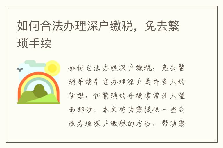 如何合法办理深户缴税，免去繁琐手续