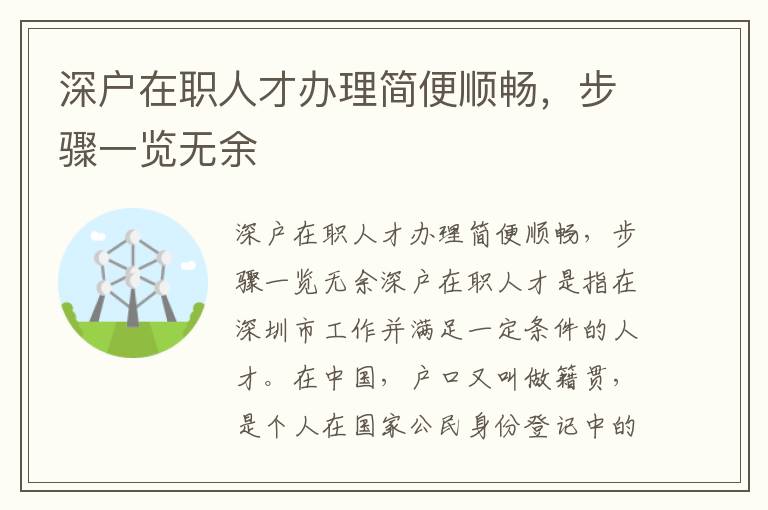 深户在职人才办理简便顺畅，步骤一览无余