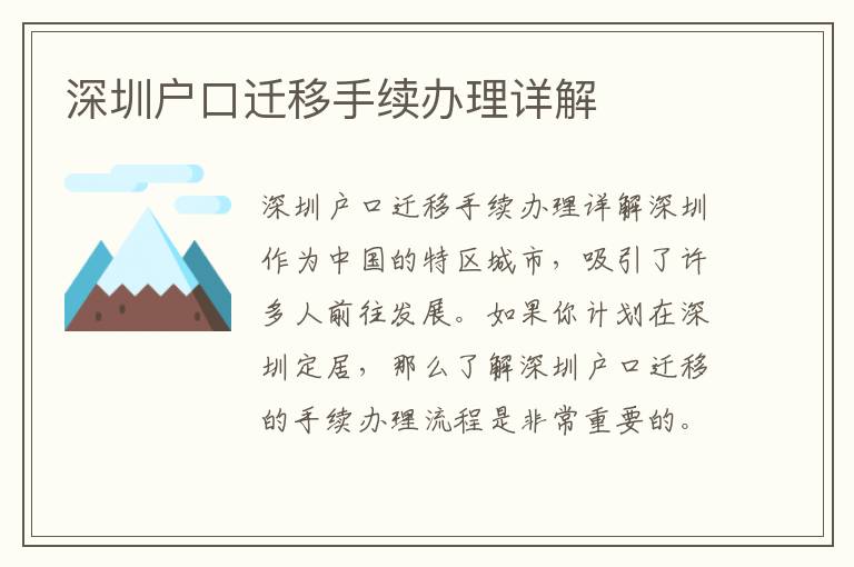 深圳户口迁移手续办理详解