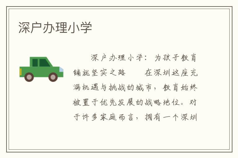 深户办理小学