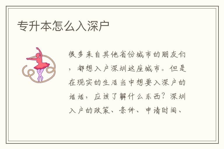 专升本怎么入深户