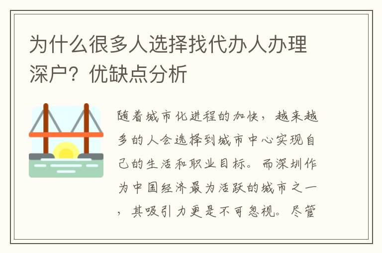 为什么很多人选择找代办人办理深户？优缺点分析