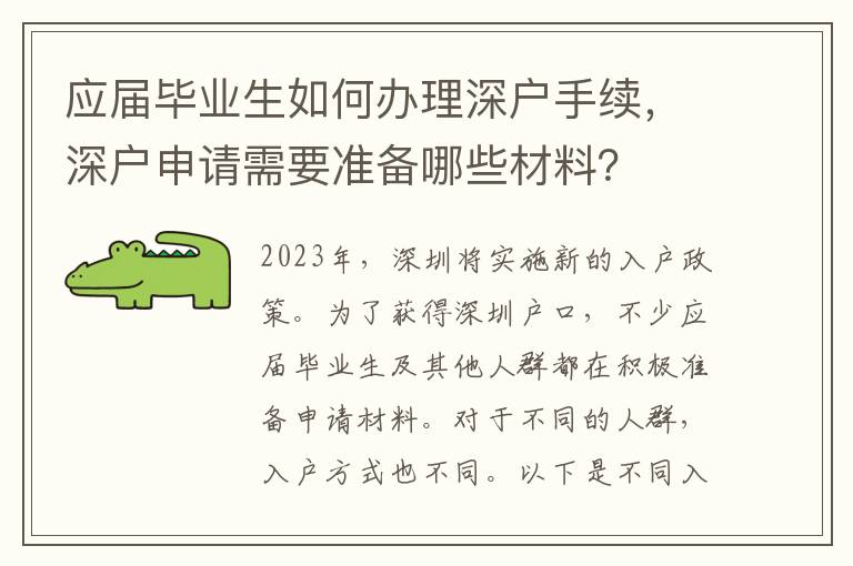应届毕业生如何办理深户手续，深户申请需要准