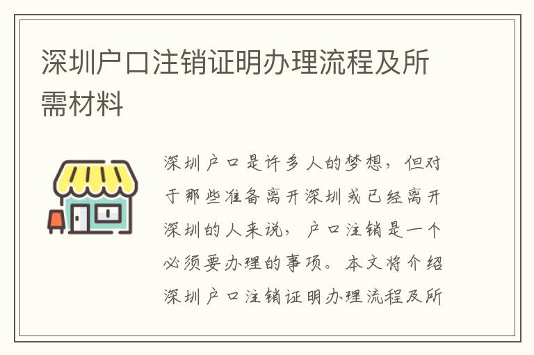 深圳户口注销证明办理流程及所需材料