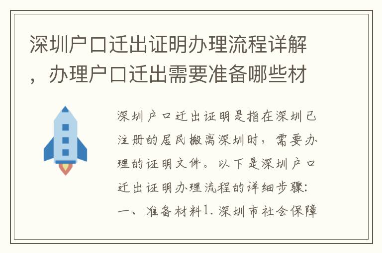 深圳户口迁出证明办理流程详解，办理户口迁出