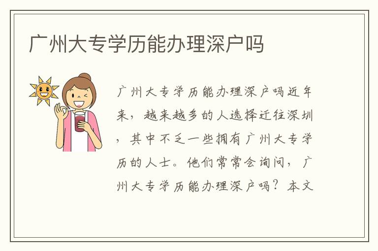 广州大专学历能办理深户吗