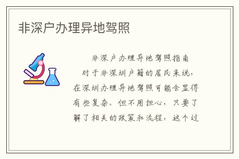 非深户办理异地驾照
