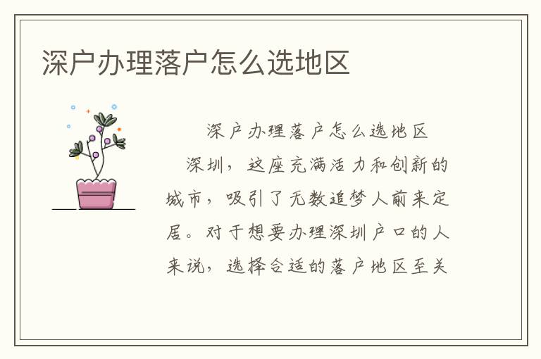 深户办理落户怎么选地区