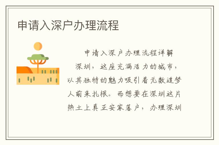 申请入深户办理流程
