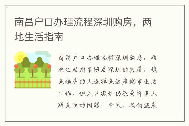 南昌户口办理流程深圳购房，两地生活指南