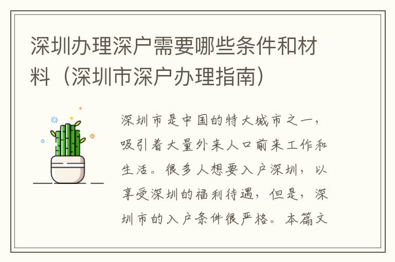 深圳办理深户需要哪些条件和材料（深圳市深户