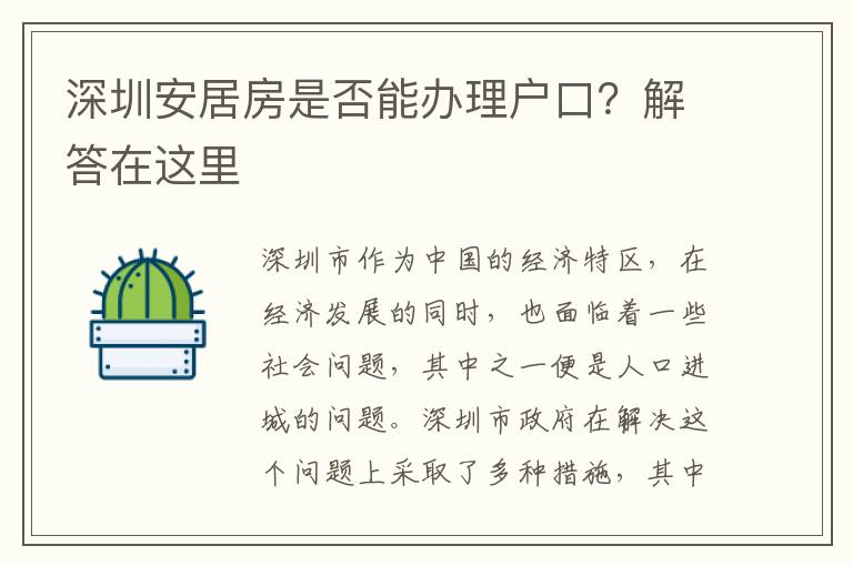 深圳安居房是否能办理户口？解答在这里