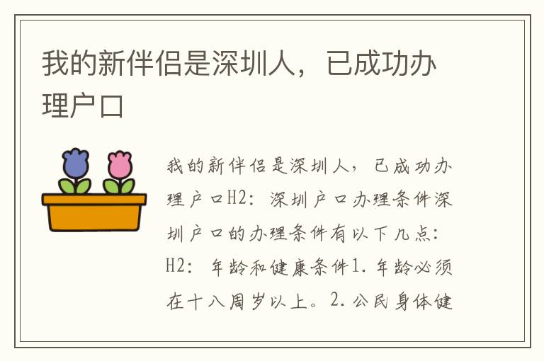 我的新伴侣是深圳人，已成功办理户口