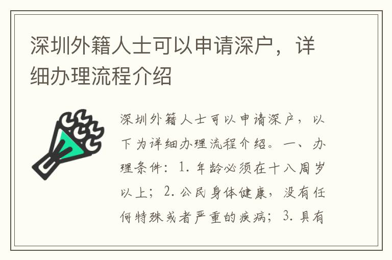 深圳外籍人士可以申请深户，详细办理流程介绍