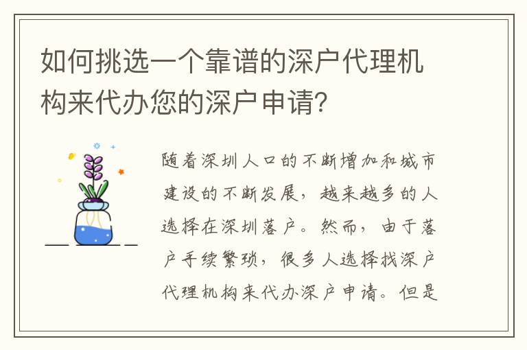 如何挑选一个靠谱的深户代理机构来代办您的深户申请？