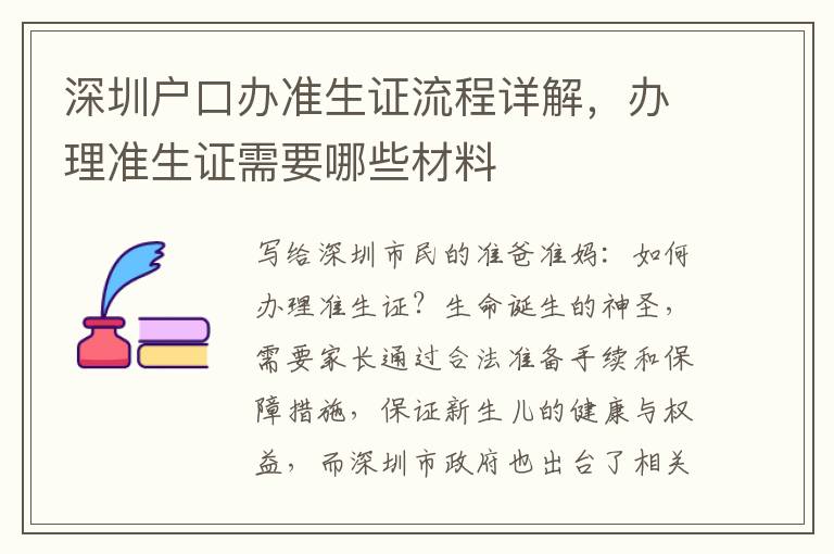 深圳户口办准生证流程详解，办理准生证需要哪