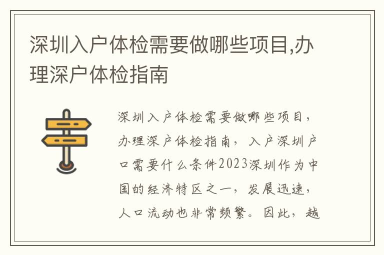 深圳入户体检需要做哪些项目,办理深户体检