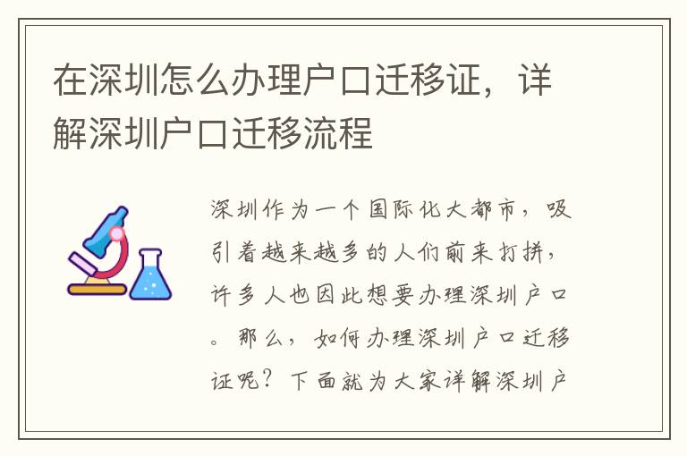 在深圳怎么办理户口迁移证，详解深圳户口迁移
