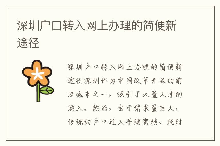 深圳户口转入网上办理的简便新途径