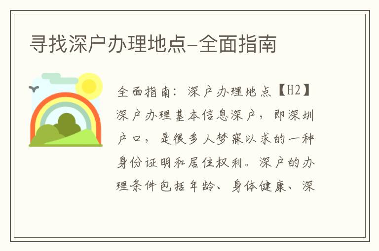 寻找深户办理地点-全面指南