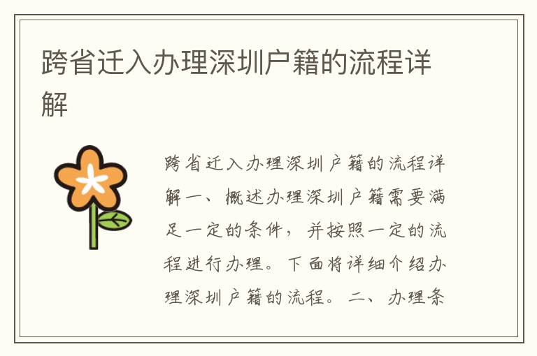 跨省迁入办理深圳户籍的流程详解