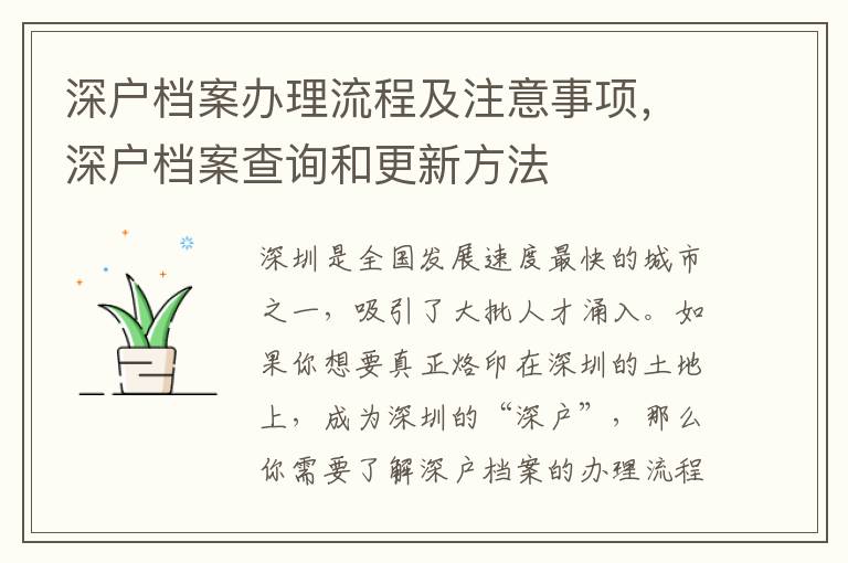 深户档案办理流程及注意事项，深户档案查询和