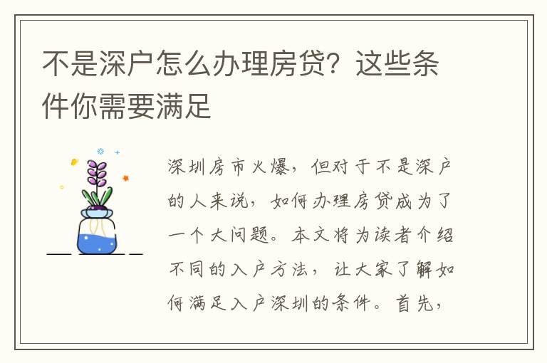 不是深户怎么办理房贷？这些条件你需要满足