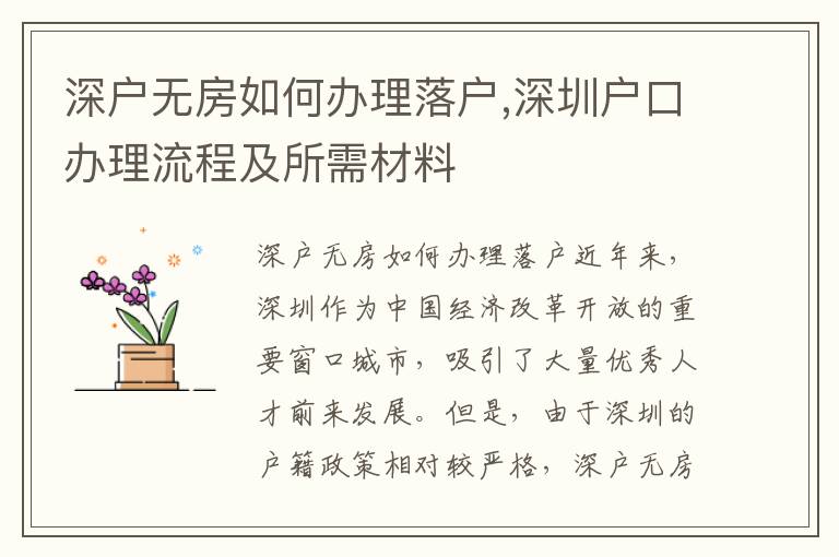 深户无房如何办理落户,深圳户口办理流程及
