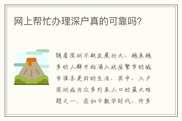 网上帮忙办理深户真的可靠吗？