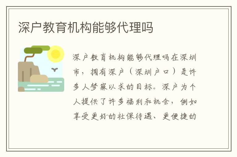 深户教育机构能够代理吗