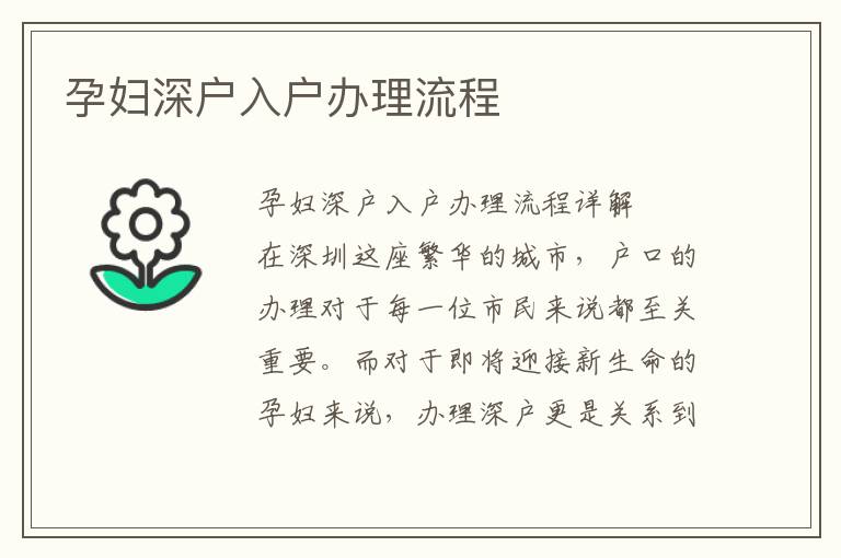 孕妇深户入户办理流程
