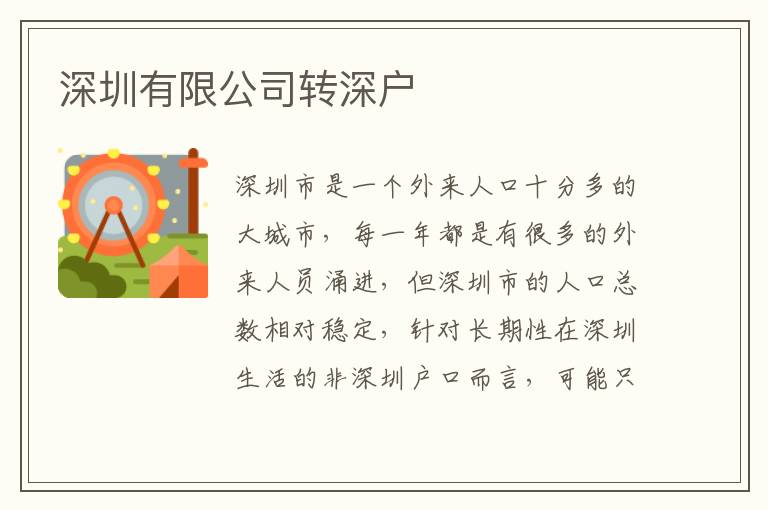深圳有限公司转深户