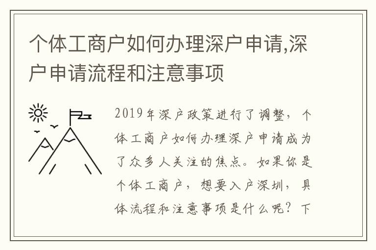 个体工商户如何办理深户申请,深户申请流程