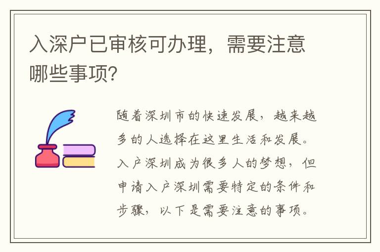 入深户已审核可办理，需要注意哪些事项？