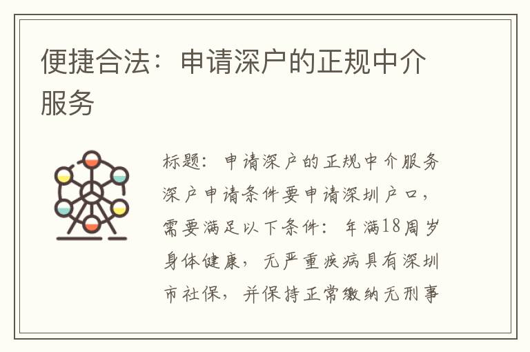 便捷合法：申请深户的正规中介服务
