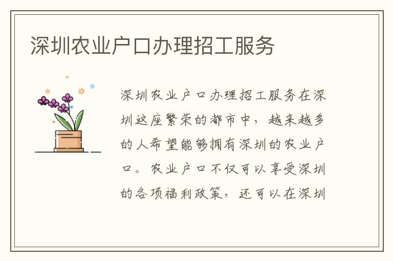 深圳农业户口办理招工服务