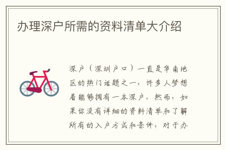 办理深户所需的资料清单大介绍