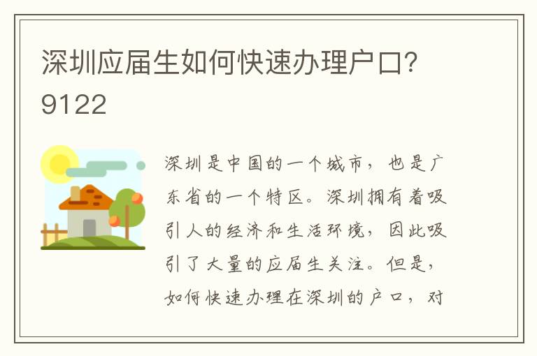 深圳应届生如何快速办理户口？9122
