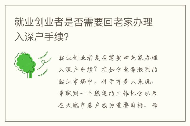 就业创业者是否需要回老家办理入深户手续？
